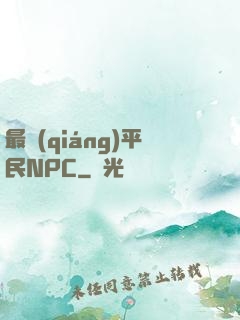 最強(qiáng)平民NPC
