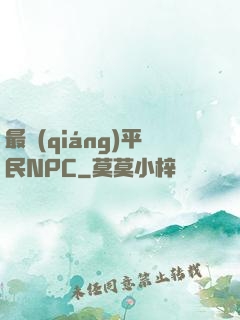最強(qiáng)平民NPC