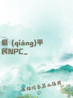 最強(qiáng)平民NPC