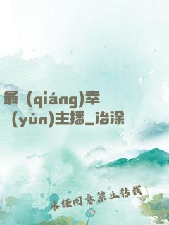 最強(qiáng)幸運(yùn)主播