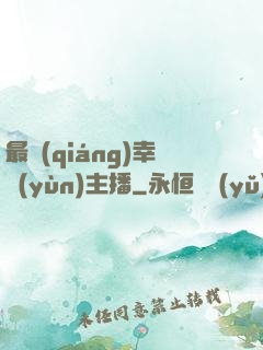 最強(qiáng)幸運(yùn)主播
