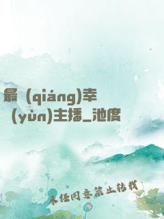 最強(qiáng)幸運(yùn)主播