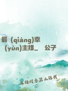 最強(qiáng)幸運(yùn)主播