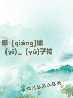 最強(qiáng)庸醫(yī)