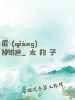 最強(qiáng)廚神奶爸