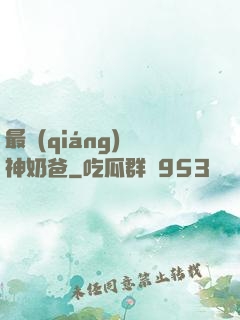 最強(qiáng)廚神奶爸