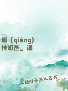 最強(qiáng)廚神奶爸