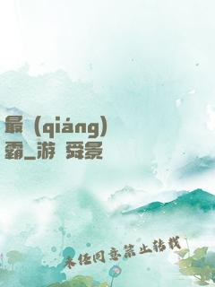 最強(qiáng)廚霸