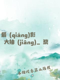 最強(qiáng)影視大抽獎(jiǎng)
