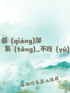 最強(qiáng)御獸系統(tǒng)