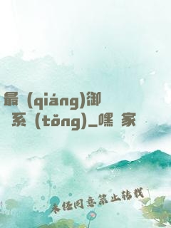 最強(qiáng)御獸系統(tǒng)
