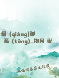 最強(qiáng)御獸系統(tǒng)