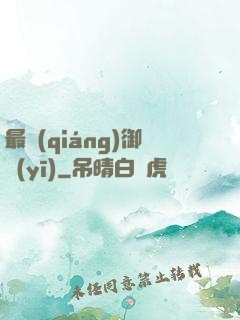 最強(qiáng)御醫(yī)