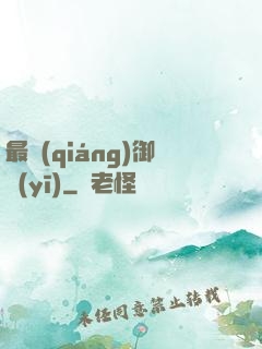 最強(qiáng)御醫(yī)