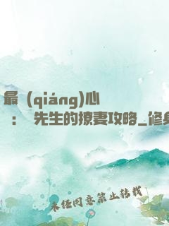 最強(qiáng)心動：韓先生的撩妻攻略