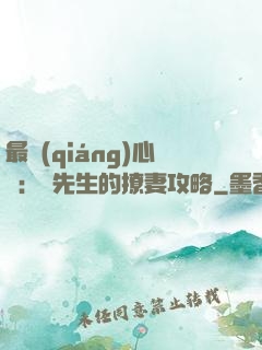最強(qiáng)心動：韓先生的撩妻攻略