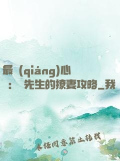 最強(qiáng)心動：韓先生的撩妻攻略
