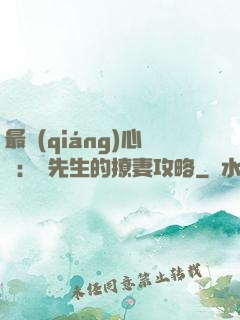 最強(qiáng)心動：韓先生的撩妻攻略