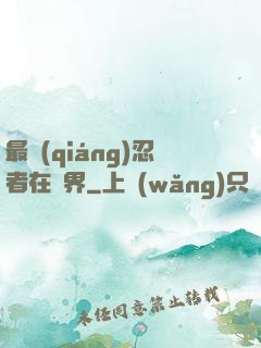 最強(qiáng)忍者在異界