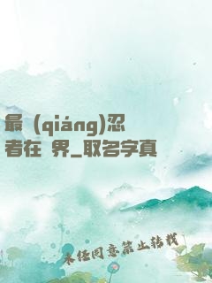 最強(qiáng)忍者在異界