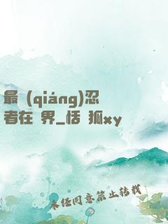 最強(qiáng)忍者在異界