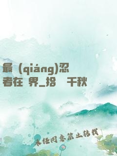 最強(qiáng)忍者在異界