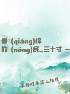 最強(qiáng)悍的農(nóng)民