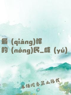 最強(qiáng)悍的農(nóng)民