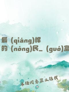 最強(qiáng)悍的農(nóng)民