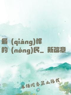 最強(qiáng)悍的農(nóng)民