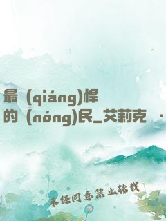 最強(qiáng)悍的農(nóng)民
