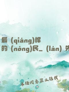 最強(qiáng)悍的農(nóng)民