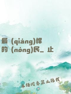 最強(qiáng)悍的農(nóng)民