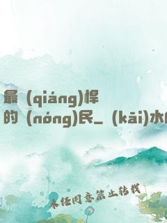 最強(qiáng)悍的農(nóng)民
