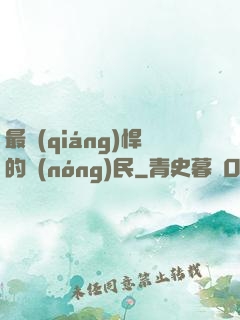 最強(qiáng)悍的農(nóng)民