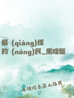 最強(qiáng)悍的農(nóng)民