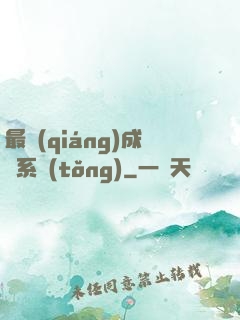 最強(qiáng)成長系統(tǒng)