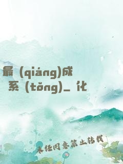 最強(qiáng)成長系統(tǒng)