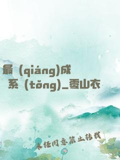 最強(qiáng)成長系統(tǒng)