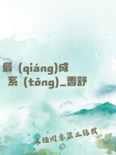 最強(qiáng)成長系統(tǒng)