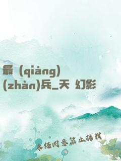 最強(qiáng)戰(zhàn)兵