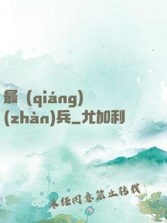 最強(qiáng)戰(zhàn)兵