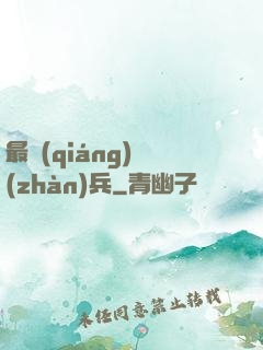 最強(qiáng)戰(zhàn)兵