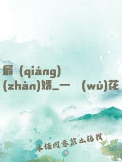 最強(qiáng)戰(zhàn)婿