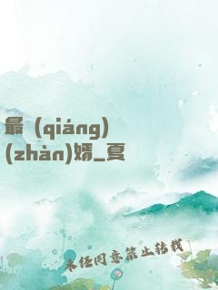 最強(qiáng)戰(zhàn)婿
