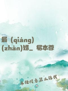 最強(qiáng)戰(zhàn)婿