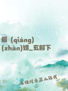 最強(qiáng)戰(zhàn)婿