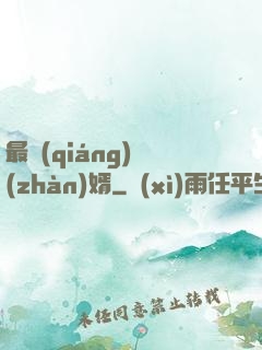最強(qiáng)戰(zhàn)婿