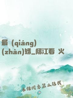 最強(qiáng)戰(zhàn)婿