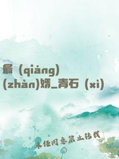 最強(qiáng)戰(zhàn)婿